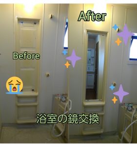 浴室の鏡交換