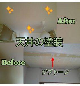 天井の塗装
