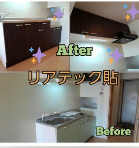 リアテック貼